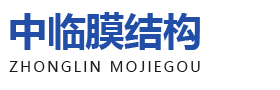 潍坊中临膜结构工程有限公司